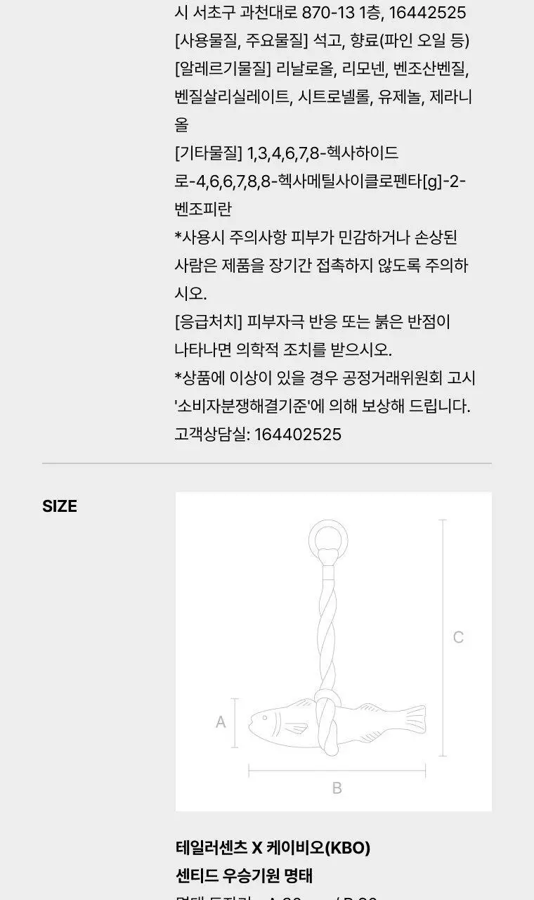 [KBO공식굿즈] 테일러센츠 X KBO 센티드 우승기원 명태 상세페이지 9